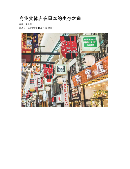 商业实体店在日本的生存之道