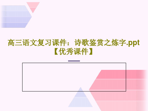 高三语文复习课件：诗歌鉴赏之炼字.ppt【优秀课件】19页PPT
