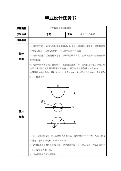 支架板冲裁模模具设计毕业设计任务书