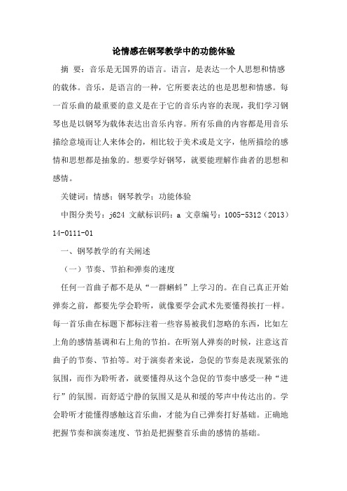 论情感在钢琴教学中的功能体验[论文]