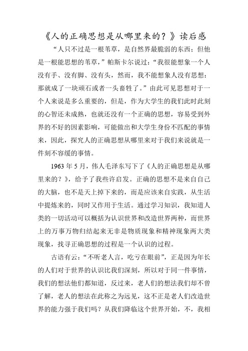 人的正确思想从哪里来