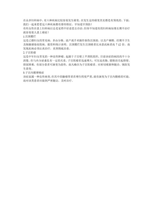 这6类妇科病使女人容易患上癌症