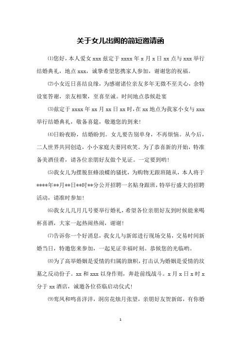 关于女儿出阁的简短邀请函