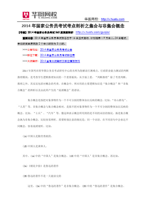 2014年国家公务员考试考点剖析之集合与非集合概念