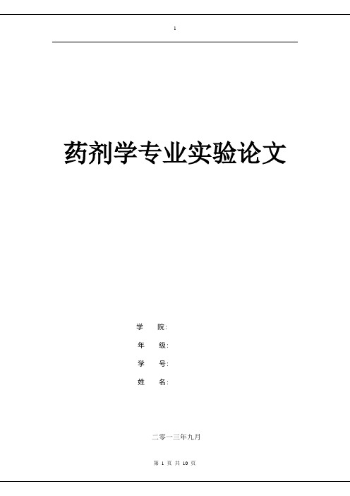 药物制剂专业实验论文