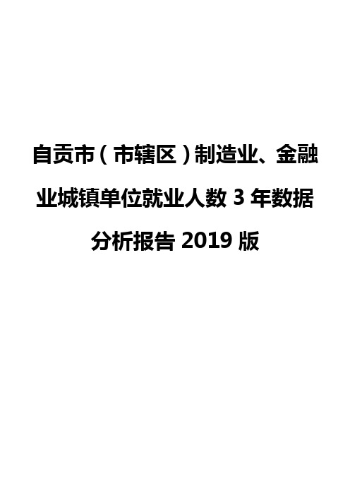 自贡市(市辖区)制造业、金融业城镇单位就业人数3年数据分析报告2019版