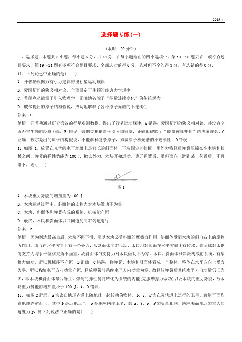 (全国通用版)2020高考物理总复习 精准提分练：选择题专练(一)