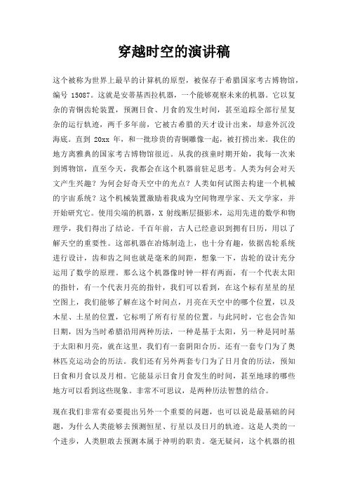 穿越时空演讲稿三篇