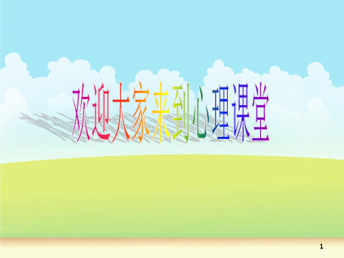 了解自我,悦纳自我心理健康课件