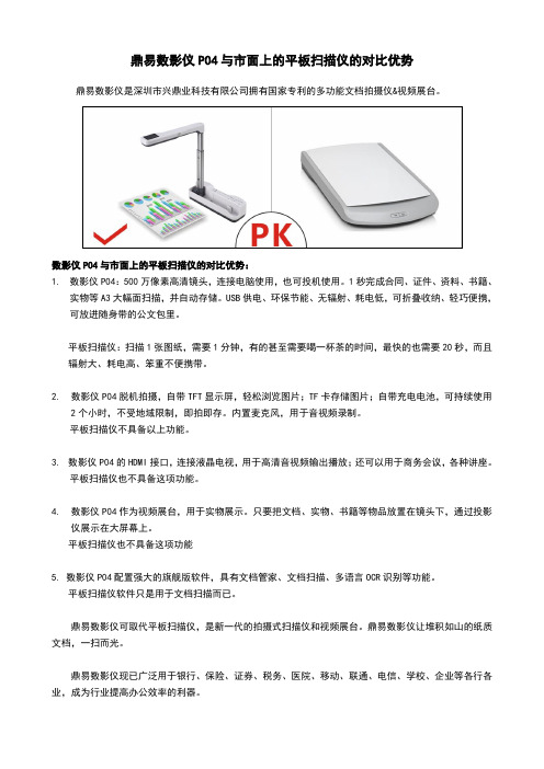 鼎易数影仪P04与市面上的平板扫描仪的对比优势