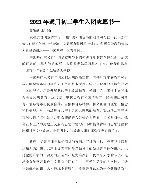 2021年通用初三学生入团志愿书一