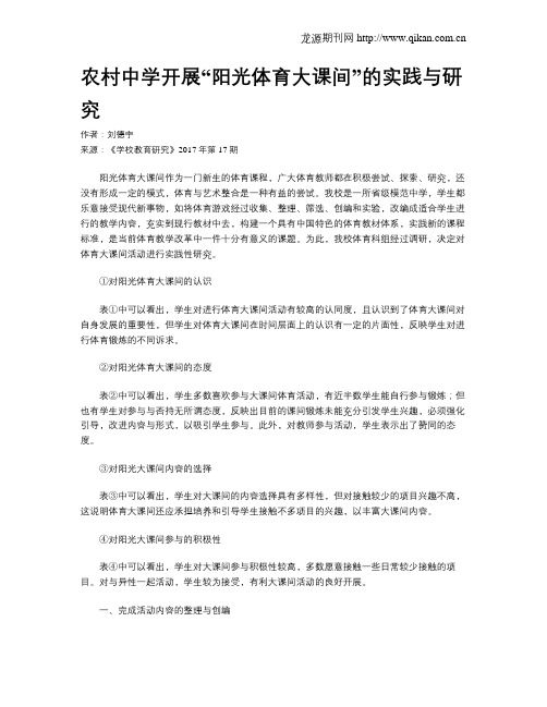 农村中学开展“阳光体育大课间”的实践与研究