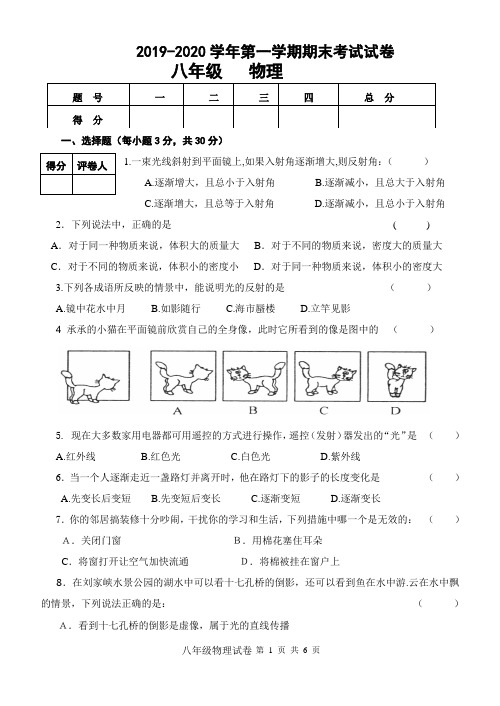 2019-2020学年第一学期八年级物理期末考试试卷及答案