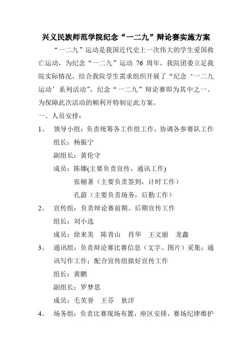 兴义民族师范学院辩论赛实施方案