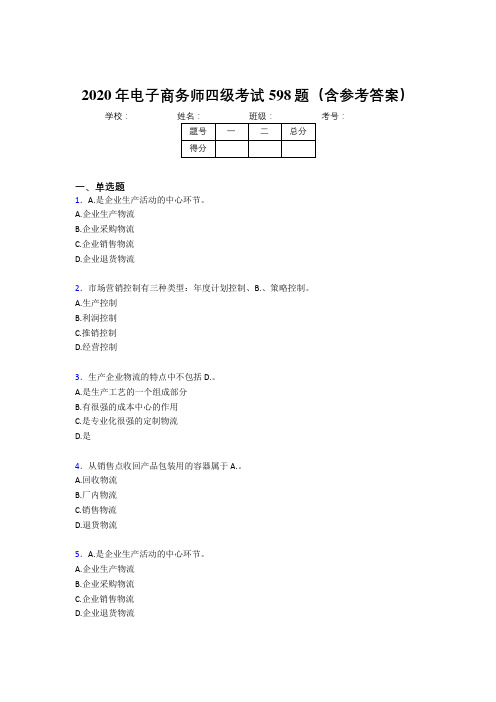 最新精选2020年电子商务师四级模拟考试题库598题(含参考答案)