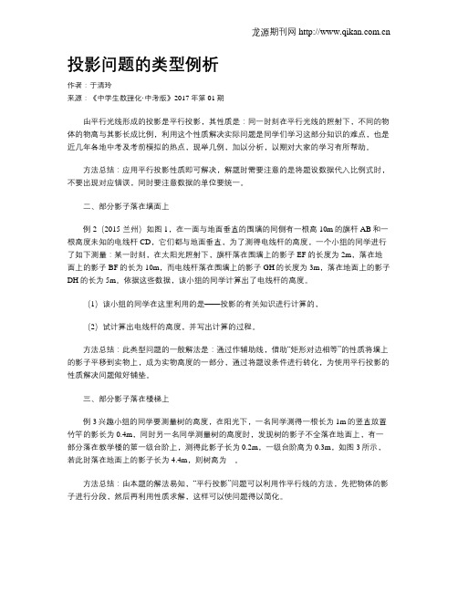 投影问题的类型例析