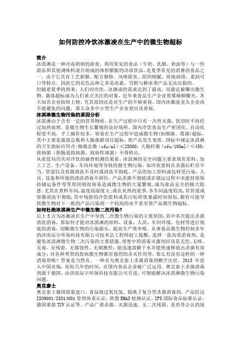 如何防控冷饮冰激凌在生产中的微生物超标