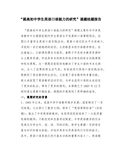 提高中小学生英语口语能力的研究课题结题报告