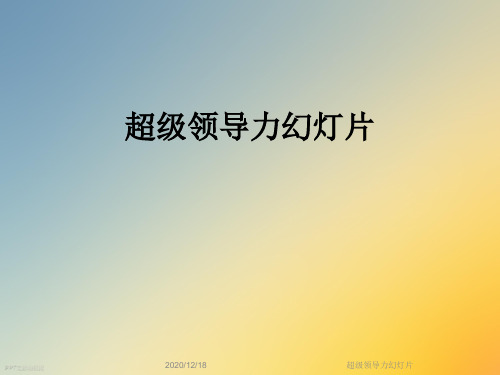 超级领导力幻灯片