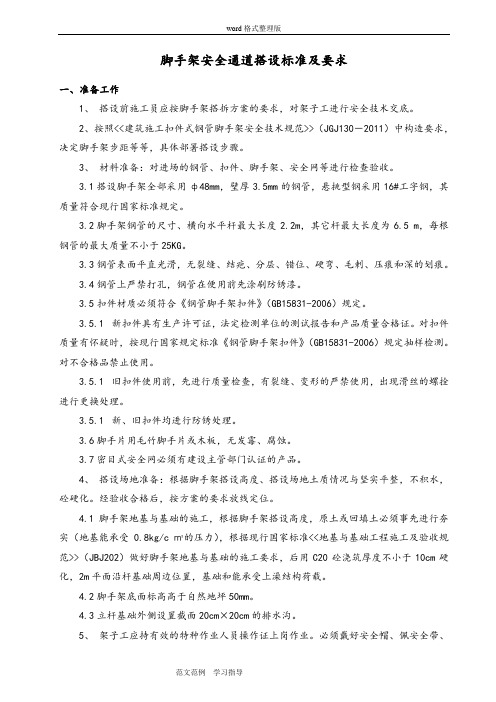 脚手架安全通道搭设标准和要求