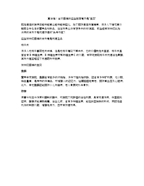 真后悔!当初丢掉的这些东西竟然是“宝贝”