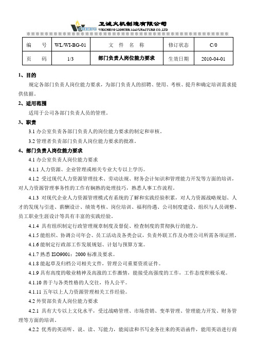 01部门负责人岗位能力要求