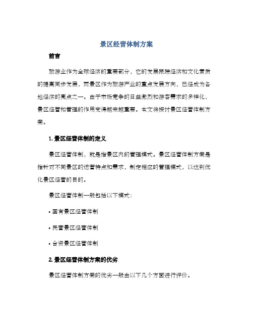 景区经营体制方案