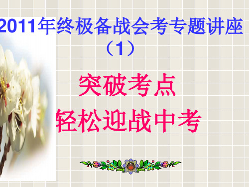 2010广州中考英语总复习第一讲