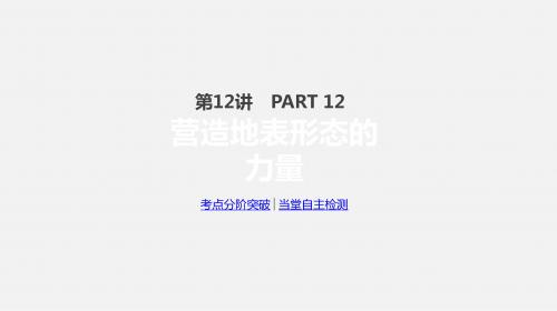 2018届高考地理大一轮复习课件：第12讲 营造地表形态的力量(46张)