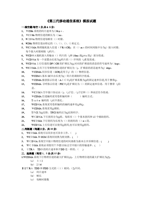 第三代移动通信系统模拟试题