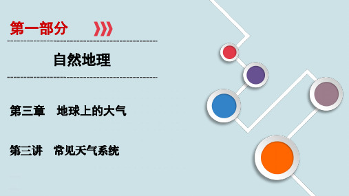 高中地理专项复习第3章 第3讲《常见天气系统》PPT课件