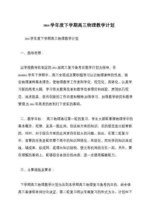 2014学年度下学期高三物理教学计划