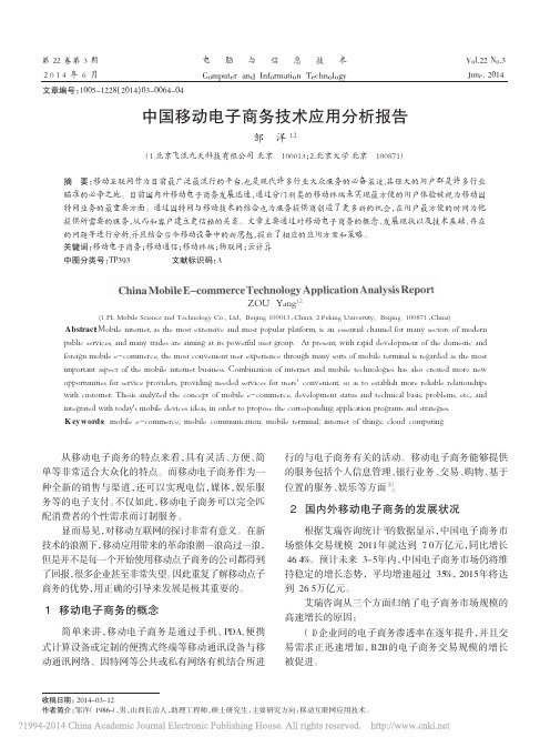 中国移动电子商务技术应用分析报告_邹洋