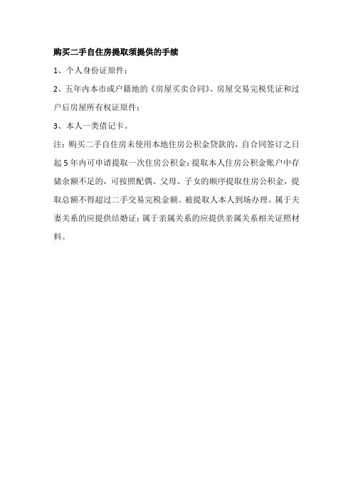 许昌公积金提取：购买二手房说明