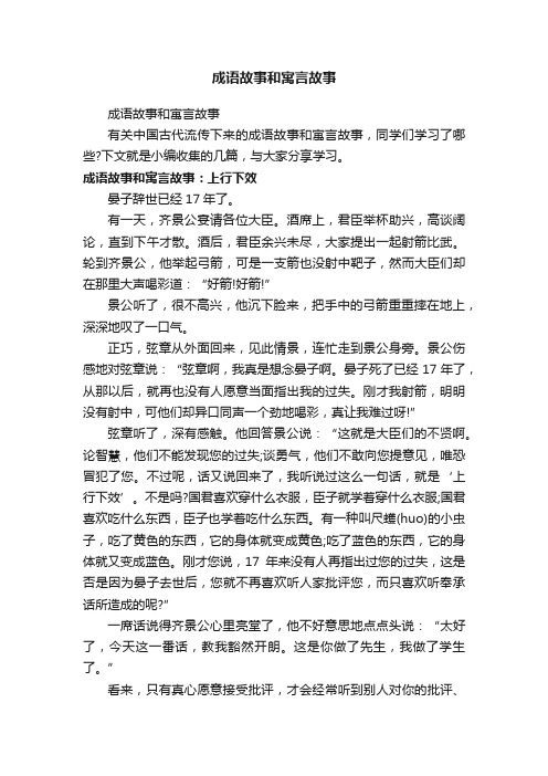 成语故事和寓言故事