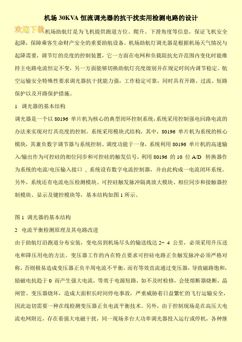 机场30KVA恒流调光器的抗干扰实用检测电路的设计