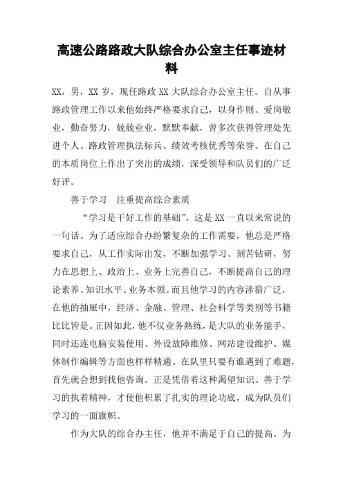 高速公路路政大队综合办公室主任事迹材料