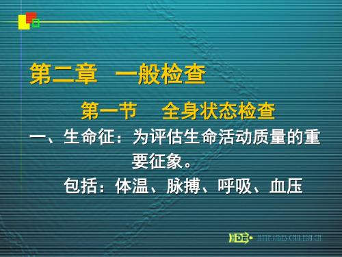 二章一般检查