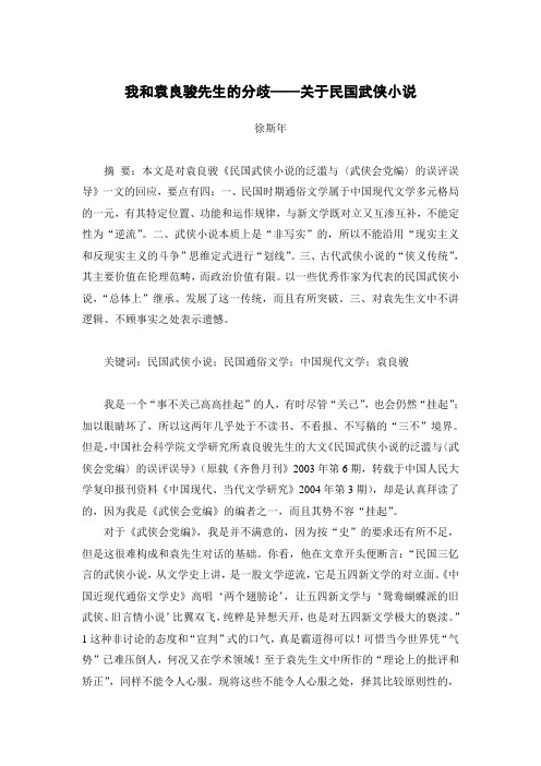 我和袁良骏先生的分歧——关于民国武侠小说