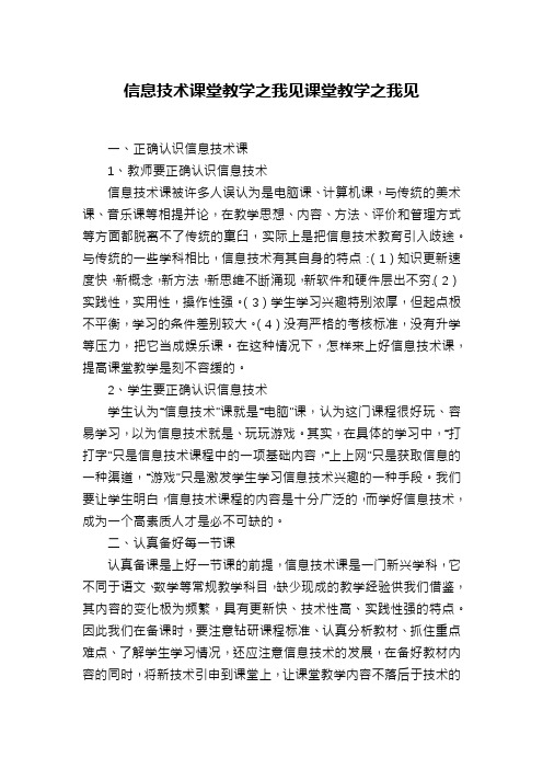 信息技术课堂教学之我见课堂教学之我见