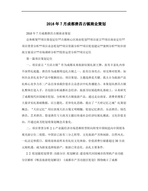 2016年7月成都唐昌古镇商业策划