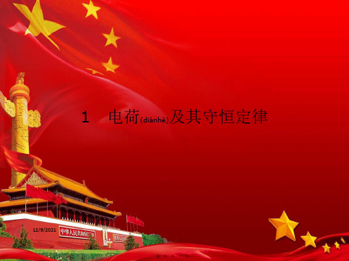 高中物理 第1章 静电场 第1节 电荷及其守恒定律课件1高二选修31物理课件