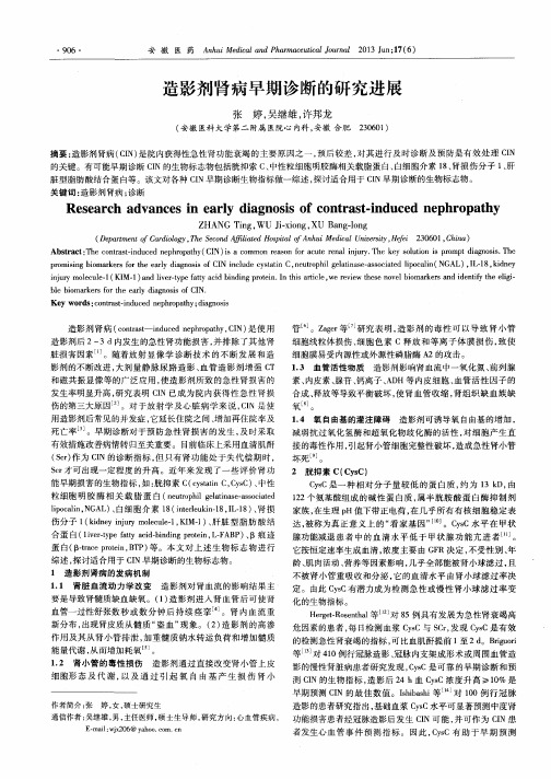 造影剂肾病早期诊断的研究进展