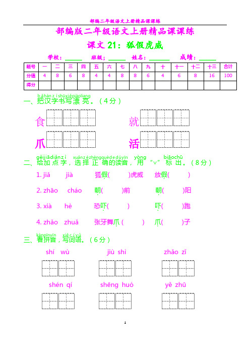 部编二年级语文上册课课练40---狐假虎威及答案