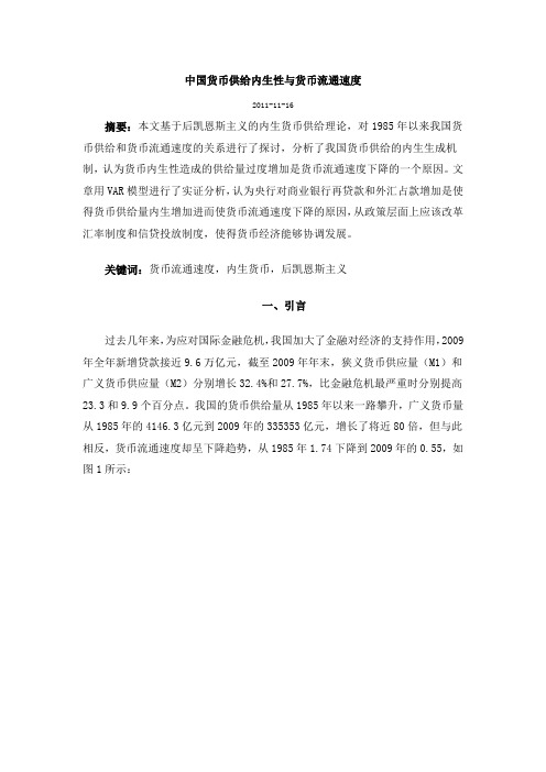 中国货币供给内生性与货币流通速度