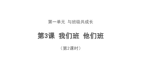 四年级上册道德与法治课件第3课我们班他们班第2课时部编版