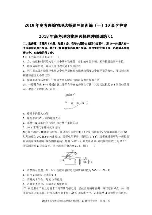 2018年高考理综物理选择题冲刺训练(1)10套含答案