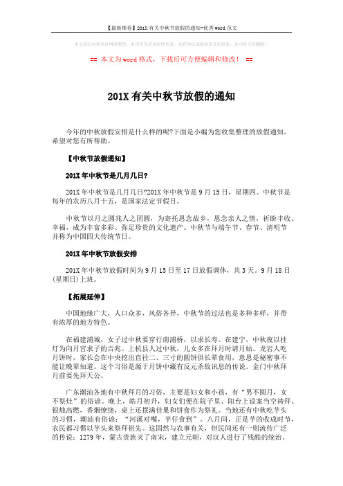 【最新推荐】201X有关中秋节放假的通知-优秀word范文 (3页)
