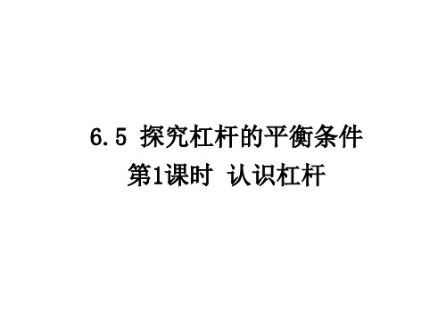 6.5 探究杠杆的平衡条件(第1课时 认识杠杆)