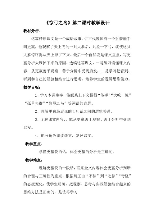 语文人教版三年级下册《惊弓之鸟》第二课时教学设计